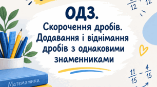 Самостійна робота "ОДЗ. Скорочення дробів. Додавання і віднімання дробів з однаковими знаменниками"
