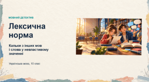 Презентація для уроку української мови в 10 класі (стандарт) "Найпоширеніші випадки порушення лексичної норми. Кальки з інших мов, недоречне вживання українських слів у невластивому їм значенні"