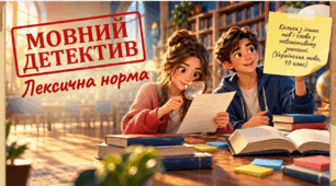 Презентація для уроку української мови в 10 класі (стандарт) "Найпоширеніші випадки порушення лексичної норми. Кальки з інших мов, недоречне вживання українських слів у невластивому їм значенні"