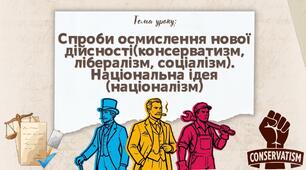 Презентація "Спроби осмислення нової дійсності (консерватизм, лібералізм, соціалізм). Національна ідея (націоналізм)"