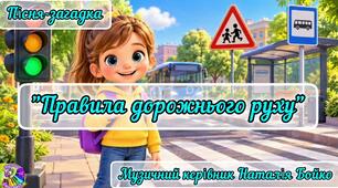 Пісня-загадка "Правила дорожнього руху"