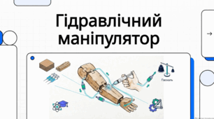 Практичний STEM-проєкт зі створення гідравлічного маніпулятора