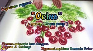 Слухання музики А. Вівальді "Осінь"