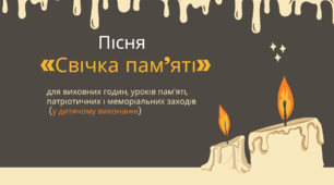 Пісня «Світла пам’ять» для виховних годин, уроків пам’яті, патріотичних і меморіальних заходів (у дитячому виконанні)