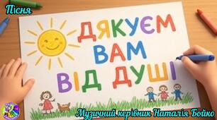 Пісня "Дякуємо вам наші захисники"