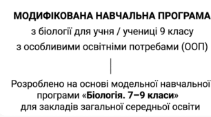 МОДИФІКОВАНА/АДАПТОВАНА НАВЧАЛЬНА ПРОГРАМА з біології для учня/учениці 9 класу з ООП