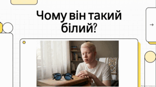 Генетична особливість - альбінізм, яка характеризується дефіцитом або повною відсутністю пігменту меланіну