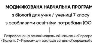 МОДИФІКОВАНА/АДАПТОВАНА НАВЧАЛЬНА ПРОГРАМА з біології для учня/учениці 7 класу з  ООП