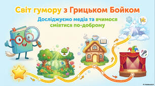 Світ гумору з Г.Бойко. Досліджуємо медіа