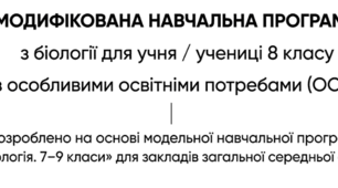 МОДИФІКОВАНА/АДАПТОВАНА НАВЧАЛЬНА ПРОГРАМА з біології для учня/учениці 8 класу з ООП