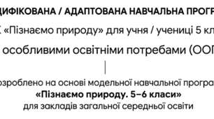 МОДИФІКОВАНА/АДАПТОВАНА НАВЧАЛЬНА ПРОГРАМА з  ІК"Пізнаємо природу" для учня/учениці 5 класу з ООП