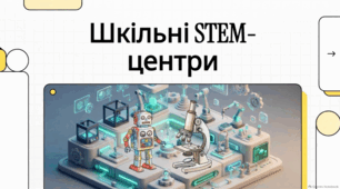Комплексний підхід до впровадження STEM-освіти в українських школах