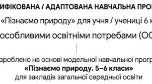 МОДИФІКОВАНА/АДАПТОВАНА НАВЧАЛЬНА ПРОГРАМА з ІК"Пізнаємо природу" для учня/учениці 6 класу з ООП