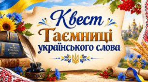 Квест "Таємниці українського слова" до Дня писемності