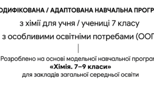 МОДИФІКОВАНА/АДАПТОВАНА НАВЧАЛЬНА ПРОГРАМА з  хімії для учня/учениці 7 класу з ООП