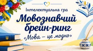 Інтелектуальна гра "Мова - це модно" до Дня писемності для 5-7 класів