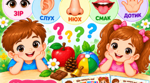 Дидактична гра «Що можуть мої органи чуття?»
