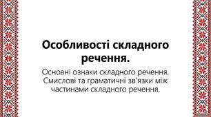 9 клас НУШ. Особливості складного речення (презентація + конспект уроку).