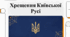 День Української Державності та День хрещення Київської Русі — України