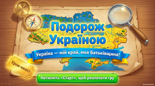 Урок-узагальнення «Україна — мій край, моя Батьківщина»