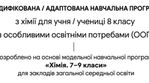 МОДИФІКОВАНА/АДАПТОВАНА НАВЧАЛЬНА ПРОГРАМА з хімії для учня/учениці 8 класу з ООП