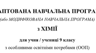 МОДИФІКОВАНА/АДАПТОВАНА НАВЧАЛЬНА ПРОГРАМА з хімії для учня/учениці 9 класу з ООП