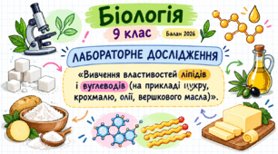 Лабораторне дослідження "Виявлення властивостей ліпідів і вуглеводів"