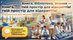 🏛️ 📚Презентація до Всесвітнього дня бібліотек: "Бібліотека- простір знань та інтерактивних відкриттів"