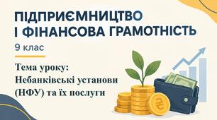Урок 6. Небанківські установи (НФУ) та їх послуги — презентація, робочий аркуш та конспект уроку, 9 клас