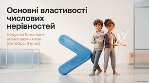 Властивості числових нерівностей