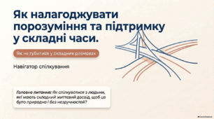 Як налагоджувати порозуміння та підтримку у складні часи. Громадянська освіта. 9 клас. НУШ