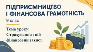 Урок 8. Страхування: твій фінансовий захист — презентація, робочий аркуш та конспект уроку, 9 клас