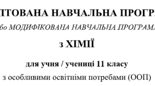 МОДИФІКОВАНА/АДАПТОВАНА НАВЧАЛЬНА ПРОГРАМА з хімії для учня/учениці 11 класу з ООП