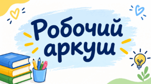 Робочий аркуш "Пароніми"