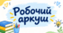 Робочий аркуш "Пароніми"