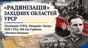 Радянізація» західних областей УРСР. Ліквідація Української греко-католицької церкви. Операція «Захід»