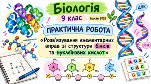 Практична робота «Розв’язання елементарних вправ зі структури нуклеїнових кислот».