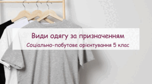 Презентація "Види одягу за призначенням" СПО 5 клас