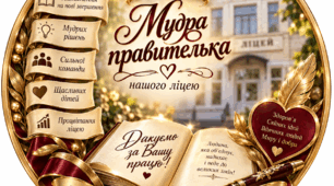 До дня вчителя