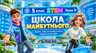 5 клас STEM Урок 9 Школа майбутнього. Проєкт «Школа майбутнього», «Школа моєї мрії» Презентація+ робочий аркуш