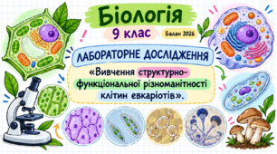 Лабораторне дослідження «Вивчення структурно-функціональної різноманітності клітин евкаріотів».