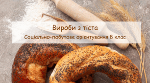 Презентація "Вироби з тіста" СПО 8 клас