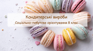 Прецентація "Кондитерські вироби " СПО 8 клас
