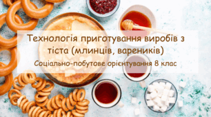 Презентація "Технологія приготування виробів з тіста (млинців, вареників)" СПО 8 клас