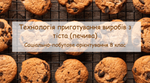 Презентація "Технологія приготування виробів з тіста (печива)" СПО 8 клас