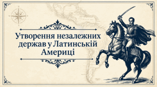 Утворення незалежних держав Латинської Америки у ХІХ ст. 9 клас. НУШ