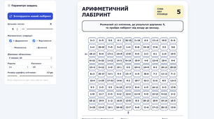 Генератор арифметичних лабіринтів.
