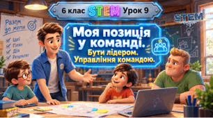 6 клас STEM Урок 9 Моя позиція  у команді. Бути лідером. Управління командою.
