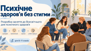 Розробка заняття для 8–11 класів на тему «Психічне здоров’я без стигми»: сценарій, презентація та картки