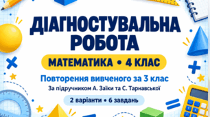 Діагностувальна робота з математики, 4 клас. Повторення за 3 клас. Заїка, Тарнавська. 2 варіанти